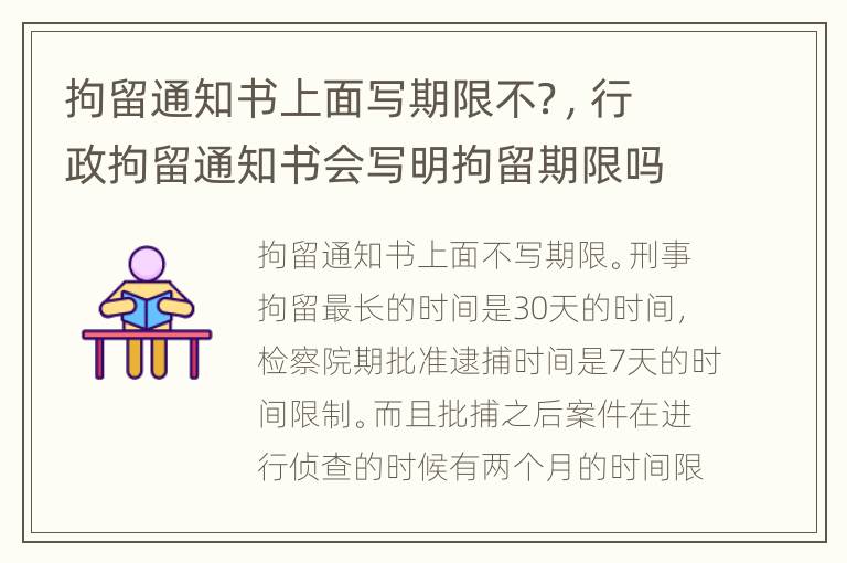 拘留通知书上面写期限不？，行政拘留通知书会写明拘留期限吗