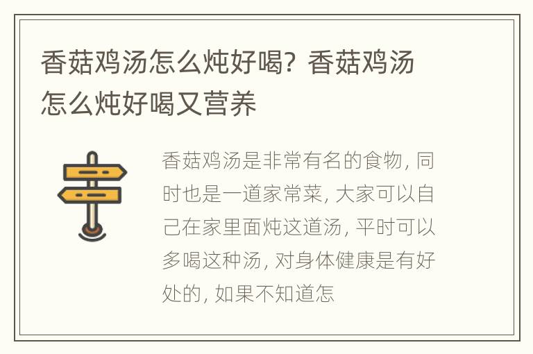 香菇鸡汤怎么炖好喝？ 香菇鸡汤怎么炖好喝又营养