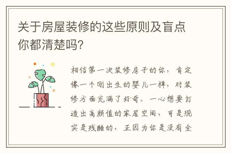 关于房屋装修的这些原则及盲点你都清楚吗？