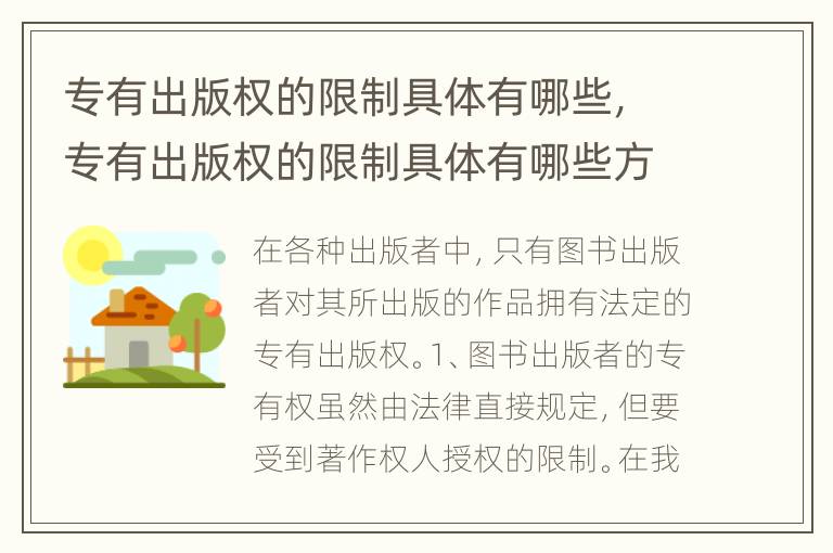 专有出版权的限制具体有哪些，专有出版权的限制具体有哪些方面
