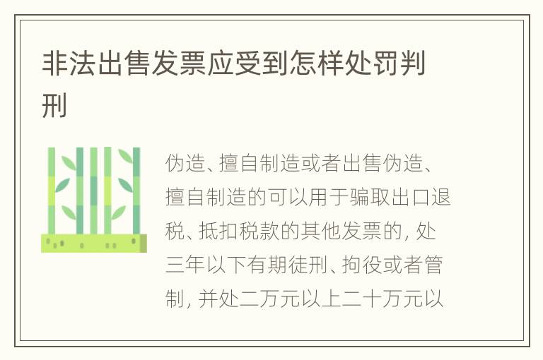 非法出售发票应受到怎样处罚判刑