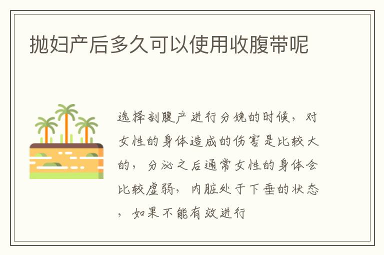 抛妇产后多久可以使用收腹带呢