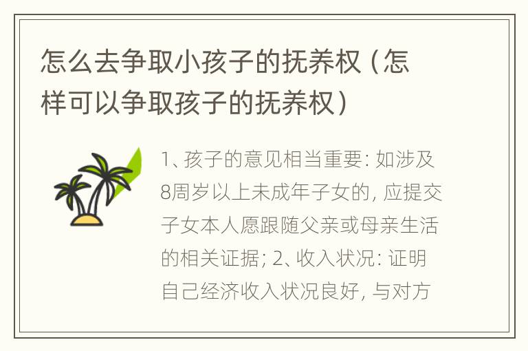 怎么去争取小孩子的抚养权（怎样可以争取孩子的抚养权）