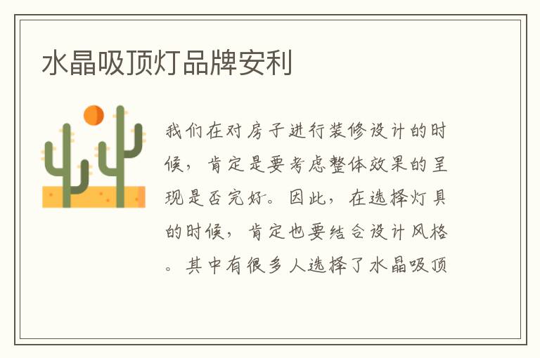 水晶吸顶灯品牌安利