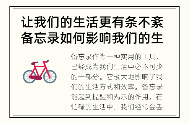 让我们的生活更有条不紊 备忘录如何影响我们的生活？