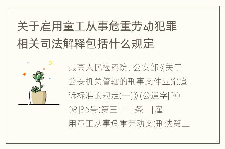 关于雇用童工从事危重劳动犯罪相关司法解释包括什么规定