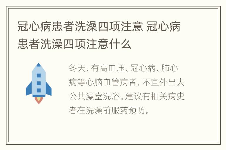 冠心病患者洗澡四项注意 冠心病患者洗澡四项注意什么