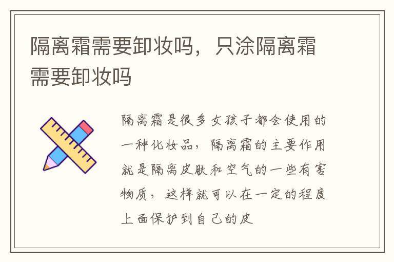 隔离霜需要卸妆吗，只涂隔离霜需要卸妆吗