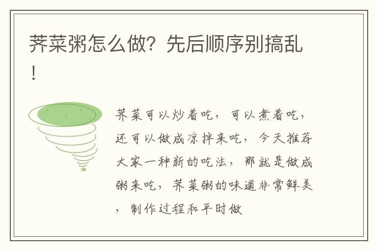 荠菜粥怎么做？先后顺序别搞乱！