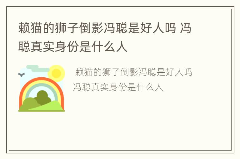 赖猫的狮子倒影冯聪是好人吗 冯聪真实身份是什么人