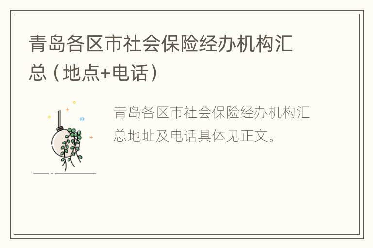 青岛各区市社会保险经办机构汇总（地点+电话）