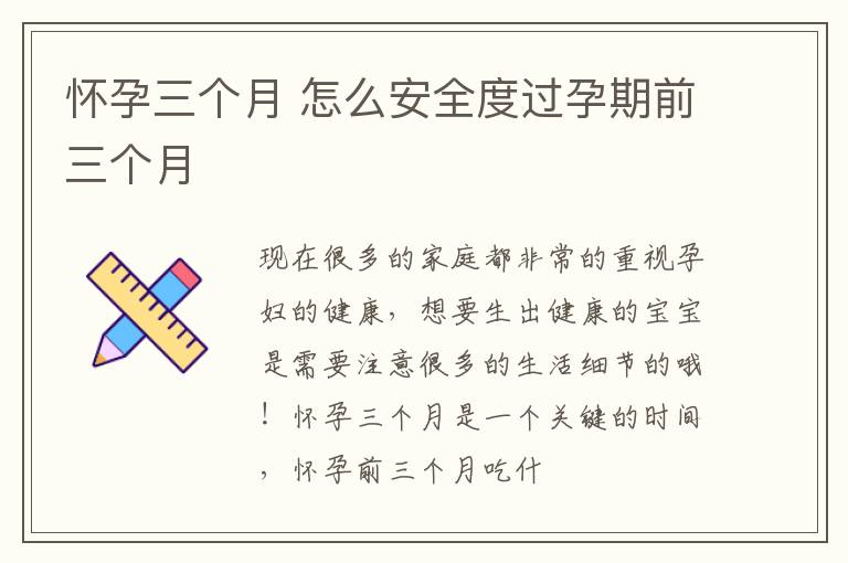怀孕三个月 怎么安全度过孕期前三个月