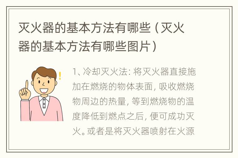 灭火器的基本方法有哪些（灭火器的基本方法有哪些图片）
