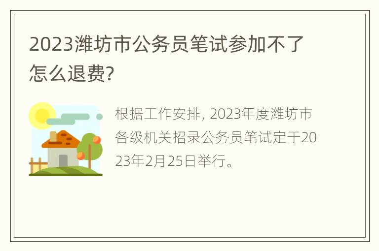 2023潍坊市公务员笔试参加不了怎么退费？