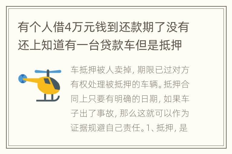 有个人借4万元钱到还款期了没有还上知道有一台贷款车但是抵押了怎么办