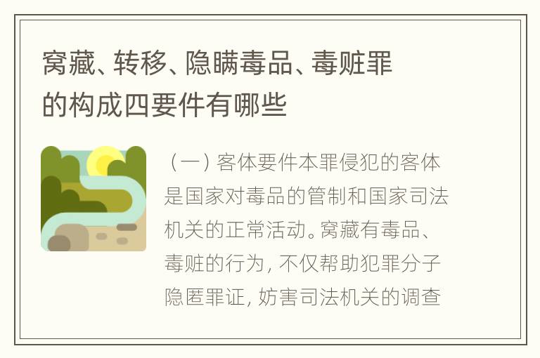窝藏、转移、隐瞒毒品、毒赃罪的构成四要件有哪些