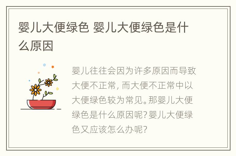 婴儿大便绿色 婴儿大便绿色是什么原因