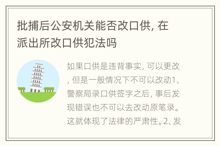 批捕后公安机关能否改口供，在派出所改口供犯法吗