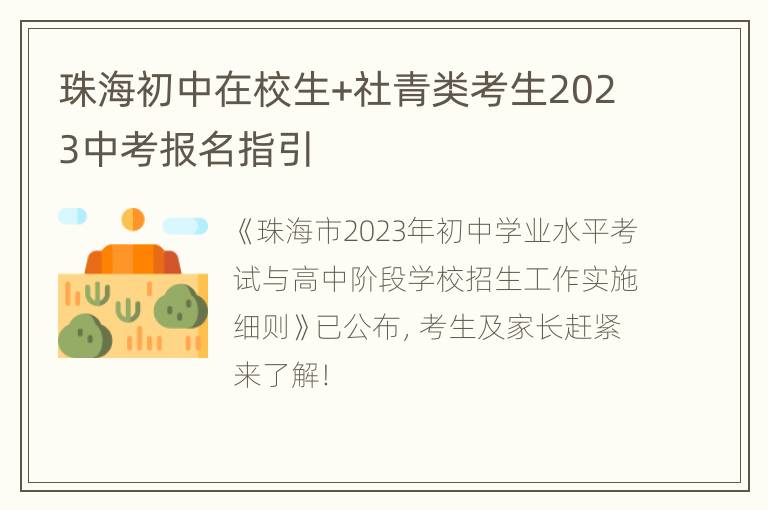 珠海初中在校生+社青类考生2023中考报名指引