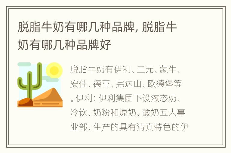 脱脂牛奶有哪几种品牌，脱脂牛奶有哪几种品牌好