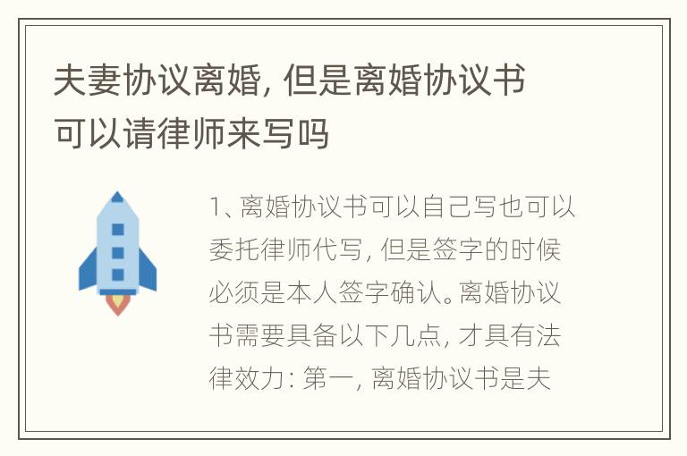 夫妻协议离婚，但是离婚协议书可以请律师来写吗