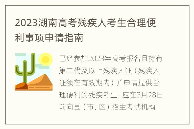 2023湖南高考残疾人考生合理便利事项申请指南