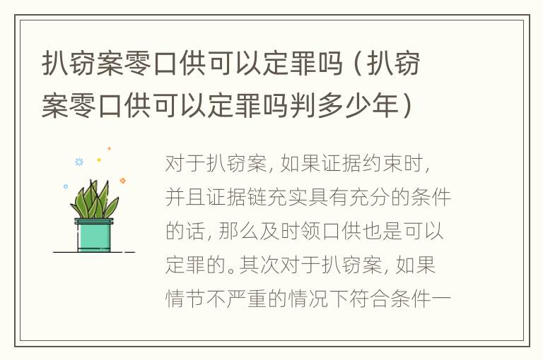 扒窃案零口供可以定罪吗（扒窃案零口供可以定罪吗判多少年）