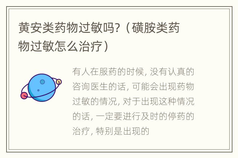 黄安类药物过敏吗？（磺胺类药物过敏怎么治疗）