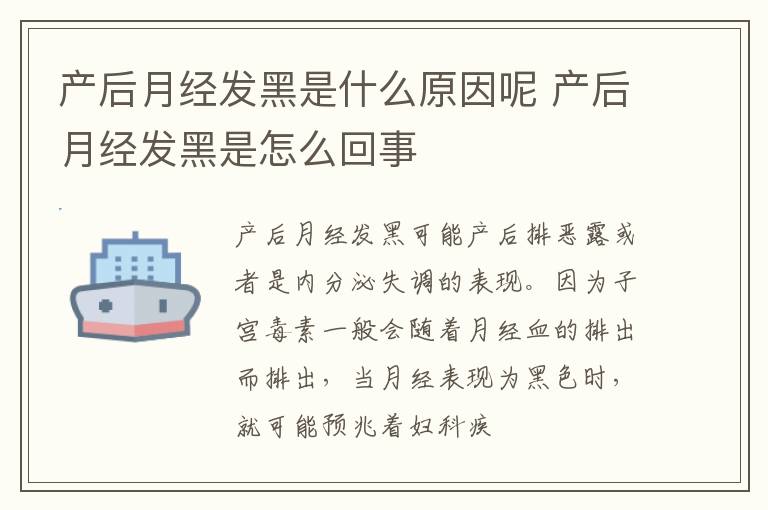 产后月经发黑是什么原因呢 产后月经发黑是怎么回事