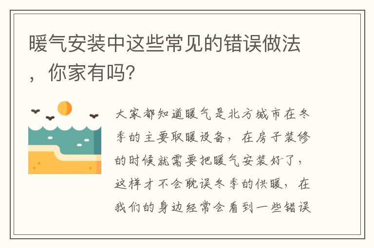暖气安装中这些常见的错误做法，你家有吗？