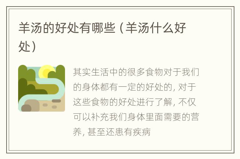 羊汤的好处有哪些（羊汤什么好处）