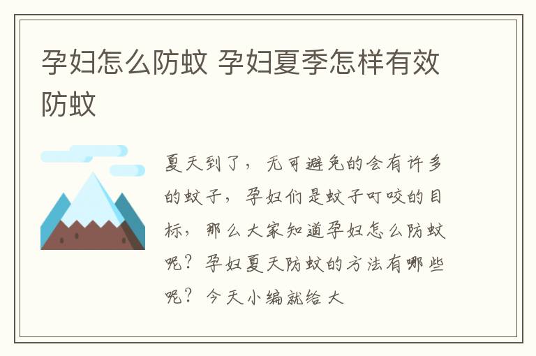 孕妇怎么防蚊 孕妇夏季怎样有效防蚊