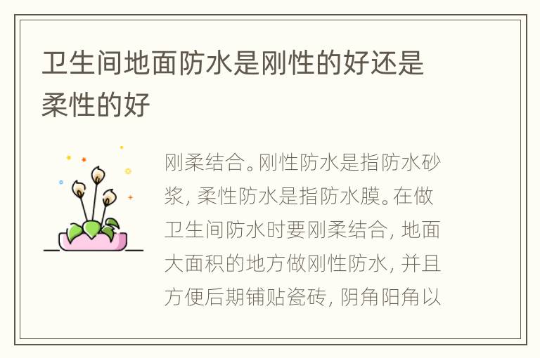卫生间地面防水是刚性的好还是柔性的好