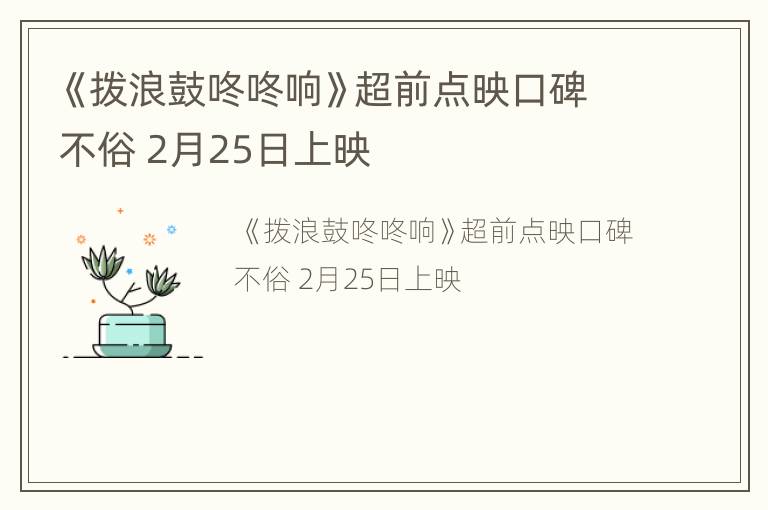 《拨浪鼓咚咚响》超前点映口碑不俗 2月25日上映