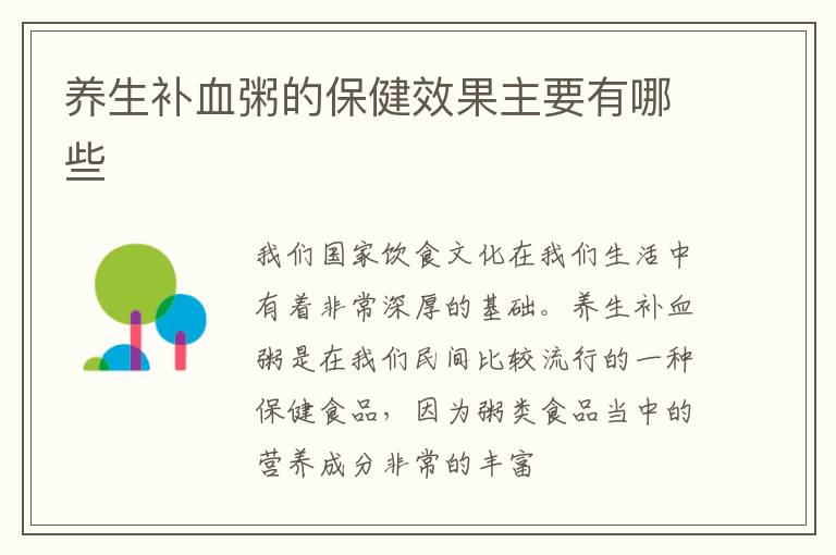 养生补血粥的保健效果主要有哪些