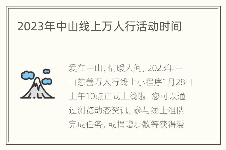 2023年中山线上万人行活动时间
