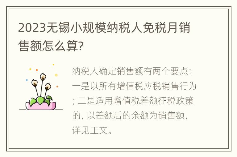 2023无锡小规模纳税人免税月销售额怎么算？