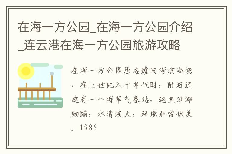 在海一方公园_在海一方公园介绍_连云港在海一方公园旅游攻略
