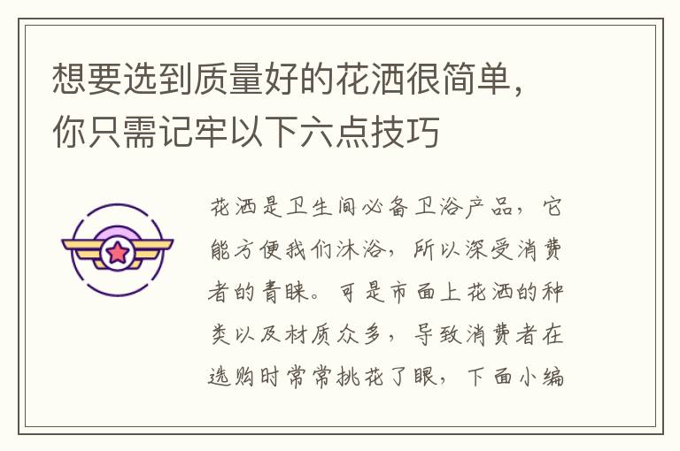 想要选到质量好的花洒很简单，你只需记牢以下六点技巧