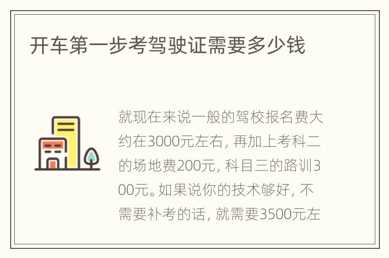 开车第一步考驾驶证需要多少钱
