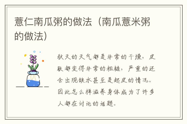 薏仁南瓜粥的做法（南瓜薏米粥的做法）