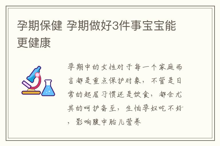 孕期保健 孕期做好3件事宝宝能更健康