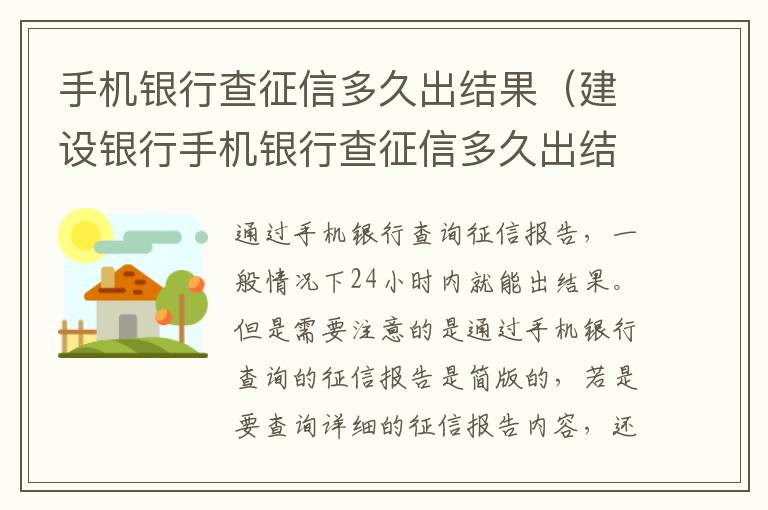 手机银行查征信多久出结果（建设银行手机银行查征信多久出结果）