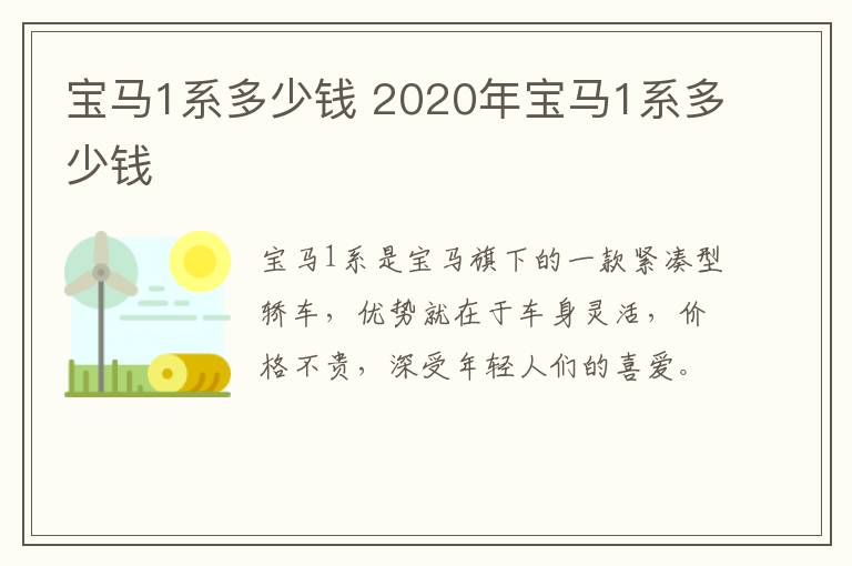 宝马1系多少钱 2020年宝马1系多少钱