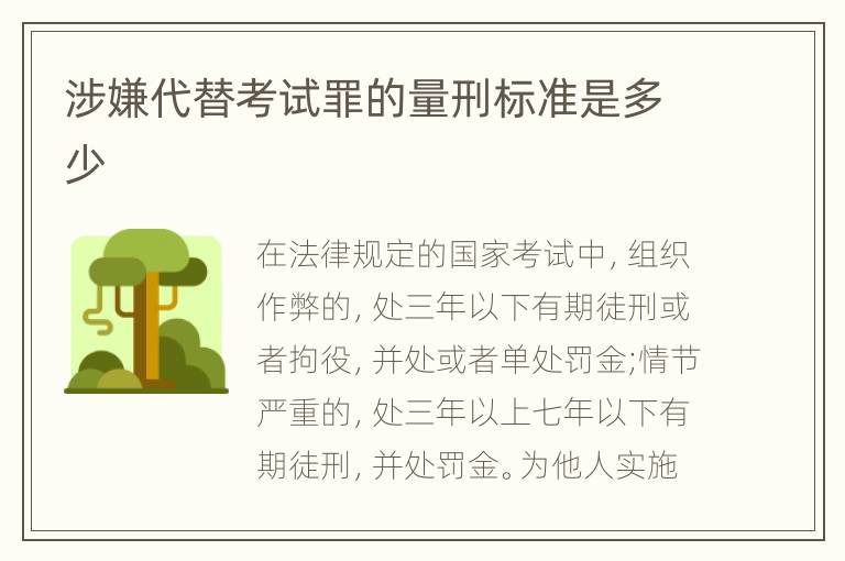 涉嫌代替考试罪的量刑标准是多少