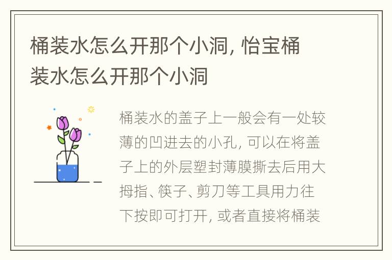 桶装水怎么开那个小洞，怡宝桶装水怎么开那个小洞