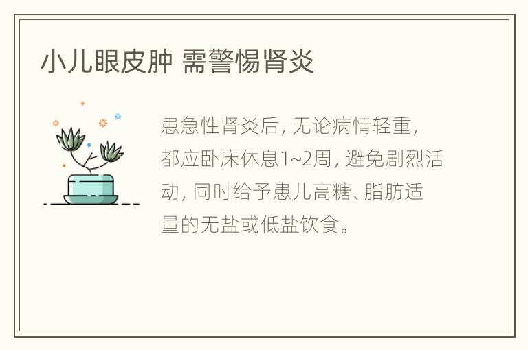 小儿眼皮肿 需警惕肾炎
