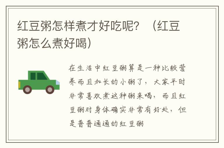 红豆粥怎样煮才好吃呢？（红豆粥怎么煮好喝）