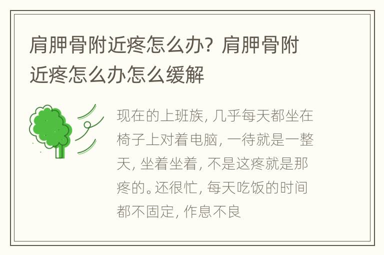 肩胛骨附近疼怎么办？ 肩胛骨附近疼怎么办怎么缓解
