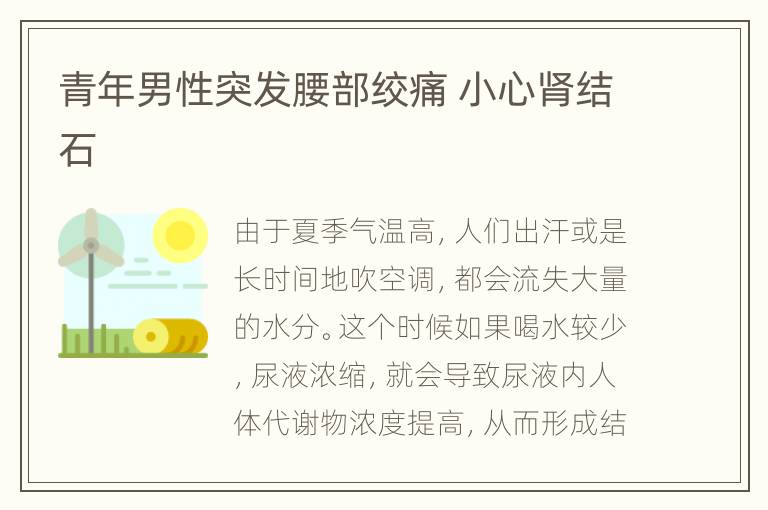 青年男性突发腰部绞痛 小心肾结石